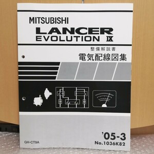 三菱 ランサーエボリューション9 整備解説書 電気配線図集 追補版 2005-3・CT9A ランエボ LANCER Evolution Ⅸ 1036K82