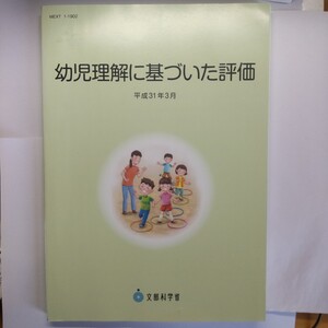 幼児理解に基づいた評価　平成３１年３月 文部科学省／著