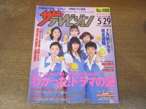 2309ND●ザ・テレビジョン 岡山・四国版/1998.5.29●表紙 江角マキコ 宝生舞 高橋由美子 他/福山雅治/菅野美穂/近藤真彦/堂本光一/堂本剛