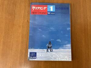 【レトロ雑誌】ニューサイクリング　1982年　1月　Vol.20　No.208　ベロ出版　※一部汚れ