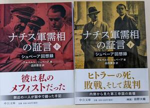 【上下2冊セット帯付き】ナチス軍需相の証言　シュぺーア回想録 　中公文庫　アルベルト・シュペーア 　 品田 豊治