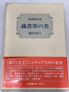 T4G216◆ 蔵書票の美 樋田直人【著】 小学館 1986年