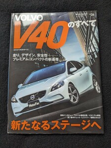 ボルボ　V40のすべて　開発ストーリー　メカニズム解説 コンパクト　歴史　クロスカントリー　ドレスアップパーツ　カタログ　即決　絶版