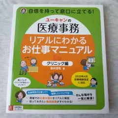 ユーキャンの医療事務 リアルにわかるお仕事マニュアル<クリニック編>