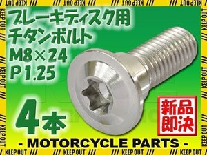 メール便OK！M8×24 P1.25 チタンボルト ブレーキディスクボルト 4本セット 8mm 24mm ピッチ1.25 KTM シルバー 軽量化 カスタム 交換