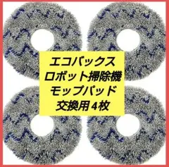 エコバックス 掃除機モップ 交換用 モップパッド ロボット掃除機 交換用 4枚