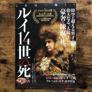 稀少?★★映画チラシ★★『 ルイ１４世の死 』2018年 / 監督:アルベルト・セラ / ジャン＝ピエール・レオ /フランス 他【Y2055/る】