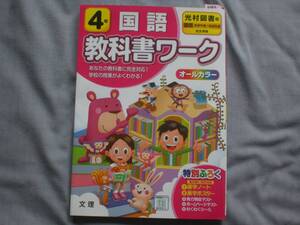 4393　小学４年生　国語　教科書ワーク　光村図書　特別ふろく無