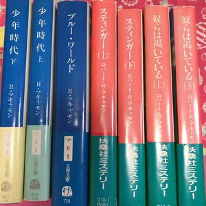 「初版/帯付」ロバート・R・マキャロン　スティンガー　奴らは渇いている　少年時代　ブルー・ワールド