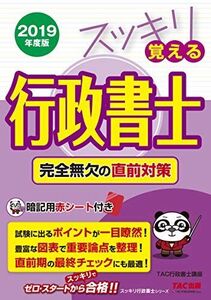 [A11070354]スッキリ覚える行政書士 完全無欠の直前対策 2019年度 (スッキリわかるシリーズ)