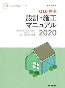 Q1.0 住宅設計・施工マニュアル(2020) 新住協の家づくり/鎌田紀彦(著者)