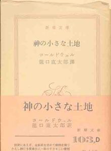 コールドウェル「神のちいさな土地」新潮文庫