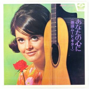 ■木村好夫（ギター）とトップ・ヒッツ・グループ｜あなたの心に（歌謡ムード・ギター） ＜LP 日本盤＞