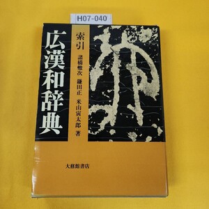 H07-040 広漢和辞典 索引 諸橋轍次/他著 大修館書店 昭和57年10月初版 外箱日焼け汚れ傷角破れあり。付録なし。