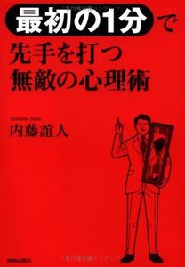 最初の1分で先手を打つ無敵の心理術/内藤誼人■17016-YY11