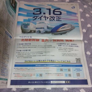 2*JR西日本 北陸新幹線 金沢 敦賀 開業 ダイヤ改正 新聞 広告 チラシ*W7系 かがやき はくたか つるぎ あさま 特急 サンダーバード しらさぎ