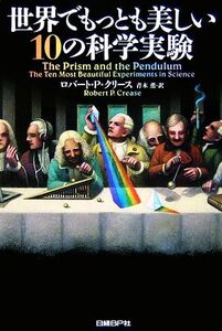 世界でもっとも美しい10の科学実験/ロバート・P.クリース【著】,青木薫【訳】