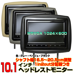 ヘッドレストモニター　車載 ２台１セット 10.1インチワイド LED液晶 ヘッドレスト WSVGAモニター スピーカー内蔵【一年保証】