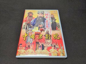 セル版 DVD 中国京劇院 三国志 諸葛孔明 / fb335