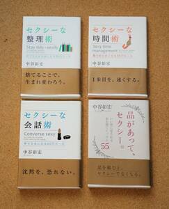 【4冊セット】「セクシーな会話術、セクシーな時間術、セクシーな整理術、品があって、セクシー」　中谷彰宏（著）　GAKKEN