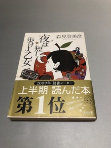 夜は短し歩けよ乙女　森見登美彦著　角川文庫　帯付き