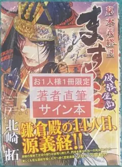 ますらお : 秘本義経記 : 波弦、屋島 5 北崎拓 直筆イラスト入りサイン本