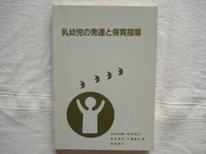 【単行本】 乳幼児の発達と保育指導 保育実践講座6 /日名子太郎 待井和江 石井哲夫 日本保育協会 /日保協 幼児教育 保育指導 教育学