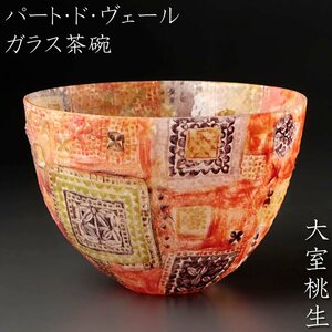 【古美味】大室桃生 パート・ド・ヴェール ガラス 茶碗 茶道具 保証品 F1cK