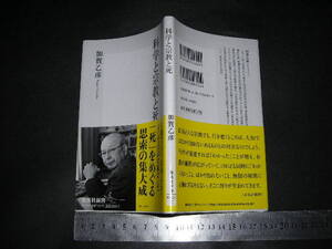 //「 科学と宗教と死　加賀乙彦 」集英社新書