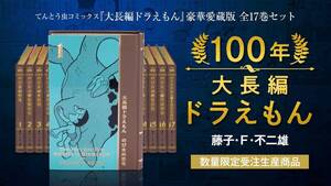 100年大長編ドラえもん (書籍コミックス単行本) シリーズ全17巻、究極の愛蔵版、豪華5大特典、フィギュア付、数限定、未開封新品、送料無料