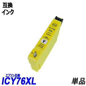 ICY76 単品 大容量 イエロー エプソンプリンター用互換インク EP社 ICチップ付 残量表示 ICBK76 ICC76 ICM76 ICY76 IC76 IC4CL76 ;B10224;