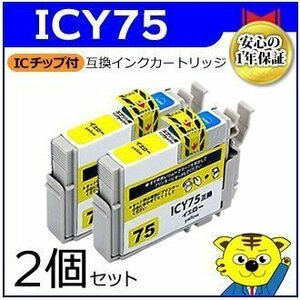 マイインク エプソン用 ICY75【2個セット】互換インクカートリッジ イエロー WE75Y ビジネスインクジェットプリンター用 Myink