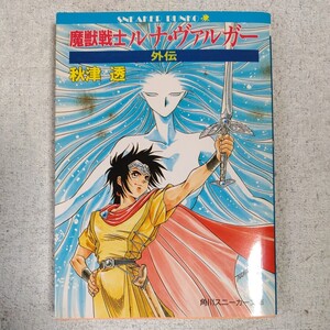 魔獣戦士ルナ・ヴァルガー外伝 (角川スニーカー文庫) 秋津 透 つなき 亜樹 9784044105181