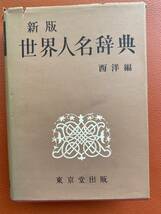 新版・世界人名辞典　西洋編　昭和46年初版　文学研究・世界文学・西洋文化・研究資料