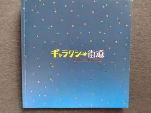 ギャラクシー街道　パンフレット　三谷幸喜/香取慎吾/綾瀬はるか/小栗旬/優香/西川貴教/遠藤憲一/段田安則/石丸幹二/梶原善/山本耕史