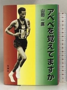 アベベを覚えてますか 壮神社 山田 一広