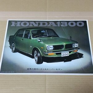 カタログ(1枚チラシ)　H1300　ホンダ 1300　昭和44年？　1969年　