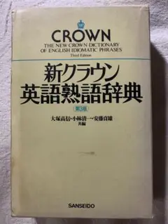 新クラウン英語熟語辞典 第3版 大塚 高信