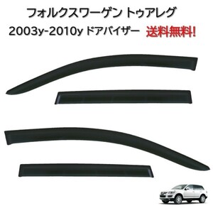 VW フォルクスワーゲン トゥアレグ 2003y - 2010y 7L 系 ドアバイザー サイド ウィンドウ バイザー 4点 スモーク 日光 雪 雨よけ 送料無料