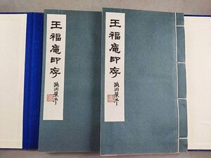 AW479「王福庵印存」朶雲軒原石精拓　1帙2冊揃 (検骨董書画掛軸巻物拓本金石法帖古書和本和刻本唐本漢籍書道中国石印