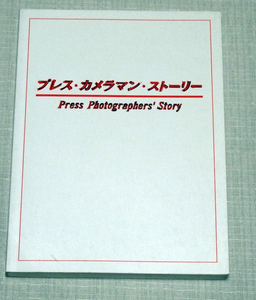 プレス・カメラマン・ストーリー　東京都写真美術館