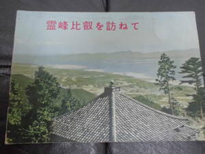 ★昭和３3年8月発行★「霊峰比叡を訪ねて」パンフレット　滋賀県大津市　比叡山延暦寺　レトロ　アンティーク　寺院　（ヨン４）