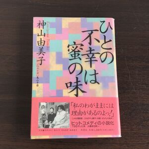 ひとの不幸は蜜の味 神山 由美子 亀山 早苗