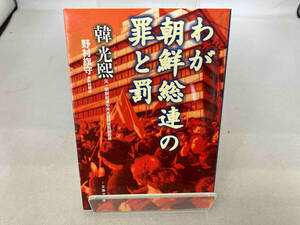 わが朝鮮総連の罪と罰 韓光煕