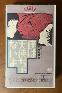 「僕は天使ぢゃないよ」VHS あがた森魚 大瀧詠一 泉谷しげる 桃井かおり 三上寛 鈴木慶一 横尾忠則 岡本喜八 1974年作品