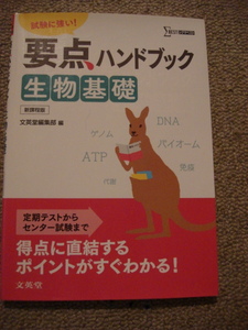 『要点ハンドブック生物基礎　試験に強い！ （シグマベスト） 文英堂編集部　編』中古