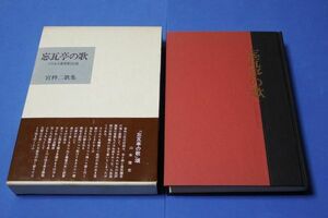 〇 忘瓦亭の歌　コスモス叢書第135篇　宮柊二　昭和53年初版　白玉書房　短歌　歌集　B02P39