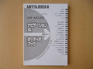 ★a1102★三菱　純正　カーナビゲーションシステム　NR-MZ20　ナビゲーション＆オーディオブック　取扱説明書★訳有★