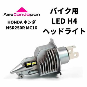 HONDA ホンダ NSR250R MC16 LED H4 LEDヘッドライト Hi/Lo バルブ バイク用 1灯 ホワイト 交換用