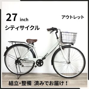 27インチ オートライト 6段ギア 自転車 (2544) オフ ホワイト ZX24092292 未使用品 ● 